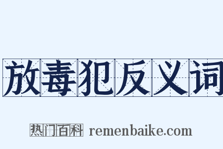 放毒犯反义词是什么意思的图片